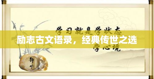 勵志古文語錄，經(jīng)典傳世之選