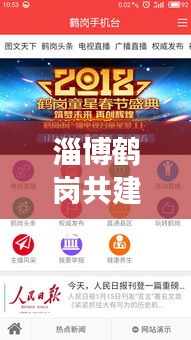 淄博鶴崗共建繁榮新篇章，新聞?lì)^條聚焦發(fā)展動(dòng)態(tài)