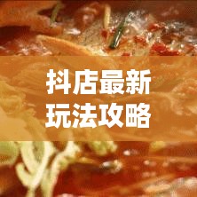 抖店最新玩法攻略揭秘，提升流量與轉(zhuǎn)化的秘訣！