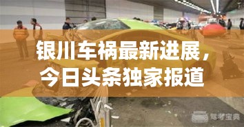 銀川車禍最新進(jìn)展，今日頭條獨(dú)家報(bào)道