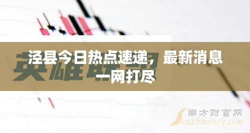 涇縣今日熱點(diǎn)速遞，最新消息一網(wǎng)打盡