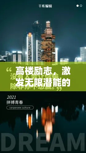 高樓勵(lì)志，激發(fā)無(wú)限潛能的文案視頻語(yǔ)錄