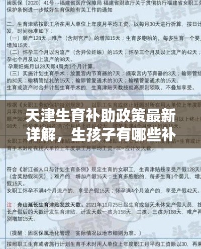 天津生育補助政策最新詳解，生孩子有哪些補助？