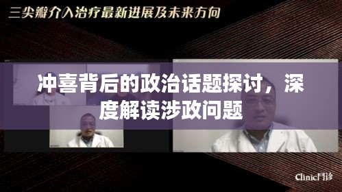 沖喜背后的政治話題探討，深度解讀涉政問題