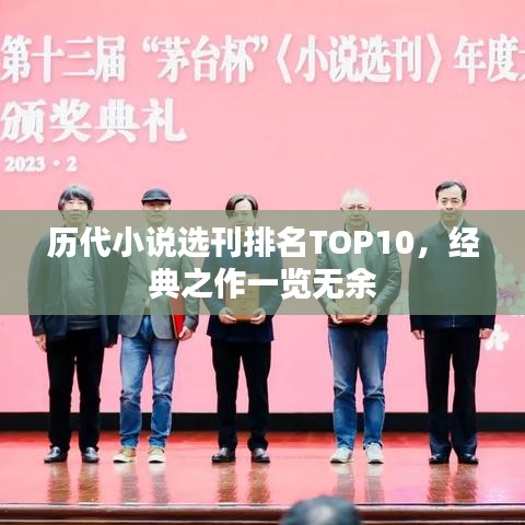 歷代小說選刊排名TOP10，經(jīng)典之作一覽無余