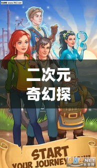 二次元奇幻探索之旅，百度帶你走進(jìn)神秘世界！