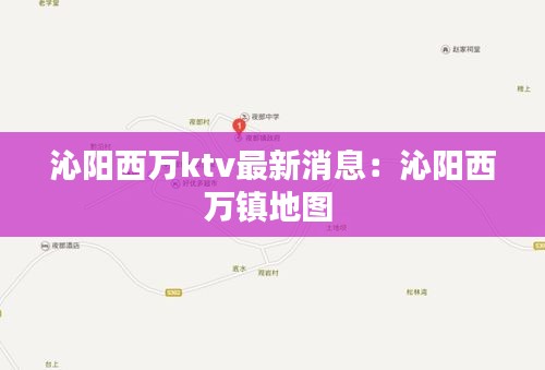 沁陽西萬ktv最新消息：沁陽西萬鎮(zhèn)地圖 