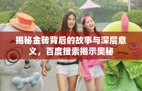 揭秘金磚背后的故事與深層意義，百度搜索揭示奧秘