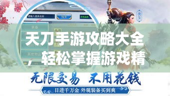 天刀手游攻略大全，輕松掌握游戲精髓，登頂排行榜不是夢(mèng)！