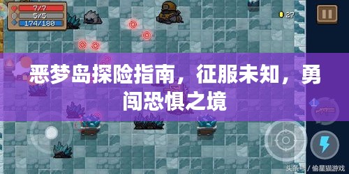 惡夢島探險指南，征服未知，勇闖恐懼之境