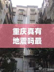 重慶真有地震嗎最新消息：重慶有地震危險(xiǎn)嗎 