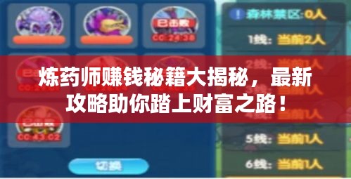 煉藥師賺錢秘籍大揭秘，最新攻略助你踏上財(cái)富之路！