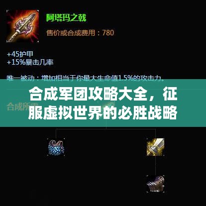 合成軍團攻略大全，征服虛擬世界的必勝戰(zhàn)略指南