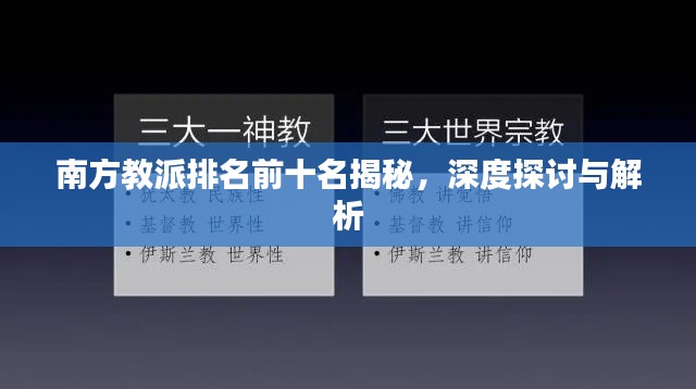 南方教派排名前十名揭秘，深度探討與解析