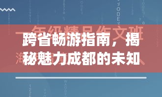 跨省暢游指南，揭秘魅力成都的未知魅力