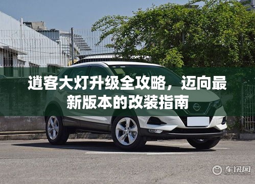 逍客大燈升級全攻略，邁向最新版本的改裝指南