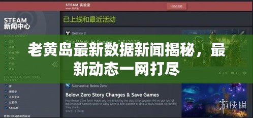 老黃島最新數(shù)據(jù)新聞揭秘，最新動(dòng)態(tài)一網(wǎng)打盡