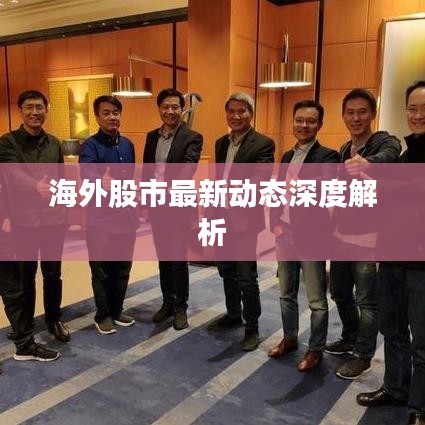 海外股市最新動(dòng)態(tài)深度解析