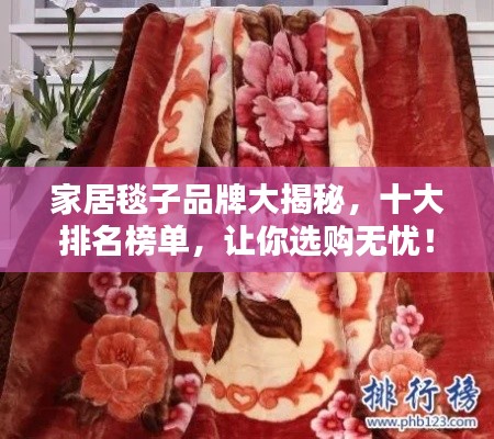家居毯子品牌大揭秘，十大排名榜單，讓你選購無憂！