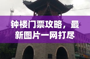 鐘樓門票攻略，最新圖片一網(wǎng)打盡！