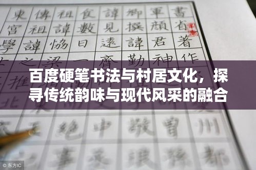 百度硬筆書法與村居文化，探尋傳統(tǒng)韻味與現(xiàn)代風(fēng)采的融合
