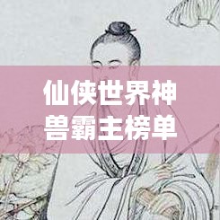 仙俠世界神獸霸主榜單，神秘生物震撼登場！