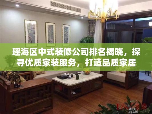 瑤海區(qū)中式裝修公司排名揭曉，探尋優(yōu)質(zhì)家裝服務，打造品質(zhì)家居生活