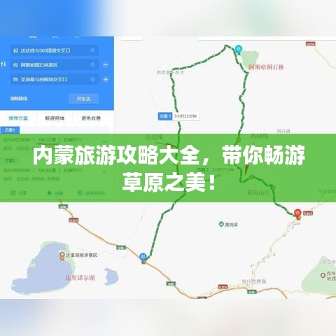 內(nèi)蒙旅游攻略大全，帶你暢游草原之美！