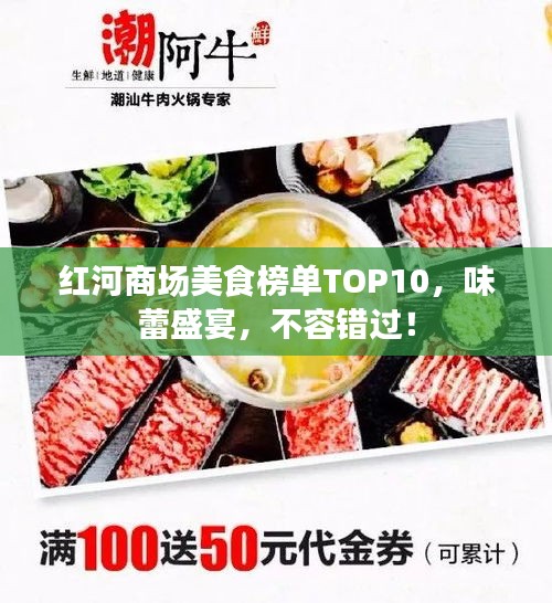 紅河商場(chǎng)美食榜單TOP10，味蕾盛宴，不容錯(cuò)過(guò)！