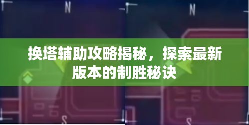 換塔輔助攻略揭秘，探索最新版本的制勝秘訣