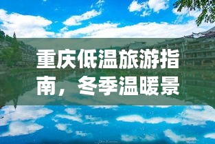 重慶低溫旅游指南，冬季溫暖景點(diǎn)大揭秘！