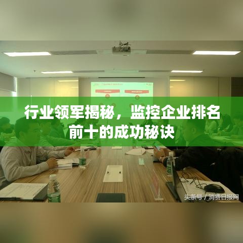 行業(yè)領(lǐng)軍揭秘，監(jiān)控企業(yè)排名前十的成功秘訣