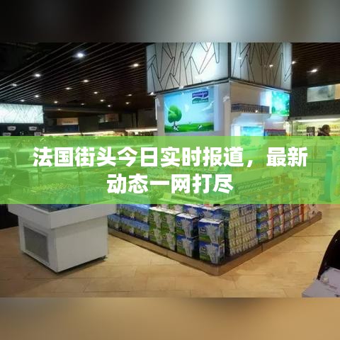 法國(guó)街頭今日實(shí)時(shí)報(bào)道，最新動(dòng)態(tài)一網(wǎng)打盡