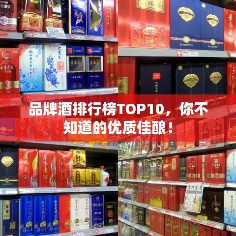 品牌酒排行榜TOP10，你不知道的優(yōu)質(zhì)佳釀！