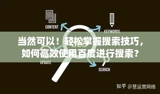 當然可以！輕松掌握搜索技巧，如何高效使用百度進行搜索？