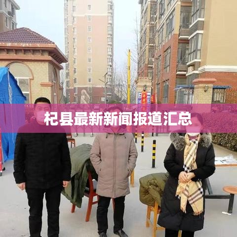 杞縣最新新聞報(bào)道匯總