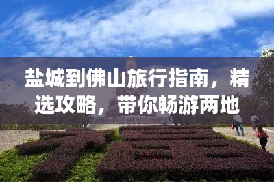 鹽城到佛山旅行指南，精選攻略，帶你暢游兩地美景！