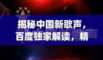 揭秘中國(guó)新歌聲，百度獨(dú)家解讀，精彩不容錯(cuò)過(guò)！