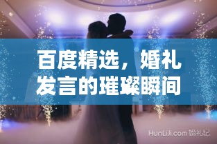 百度精選，婚禮發(fā)言的璀璨瞬間，締造一生難忘回憶