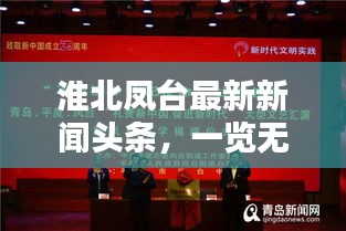 淮北鳳臺(tái)最新新聞?lì)^條，一覽無(wú)余！