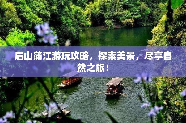 眉山蒲江游玩攻略，探索美景，盡享自然之旅！