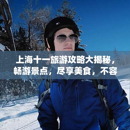 上海十一旅游攻略大揭秘，暢游景點，盡享美食，不容錯過的旅行體驗！