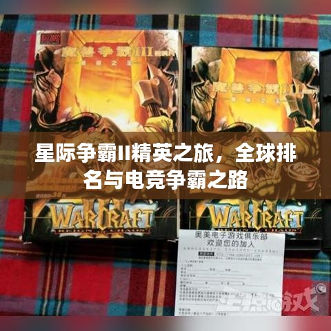 星際爭霸II精英之旅，全球排名與電競爭霸之路