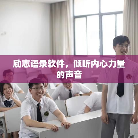 勵(lì)志語(yǔ)錄軟件，傾聽(tīng)內(nèi)心力量的聲音