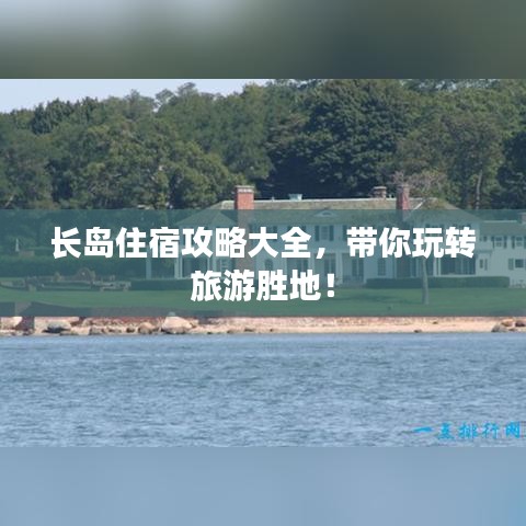 長島住宿攻略大全，帶你玩轉(zhuǎn)旅游勝地！