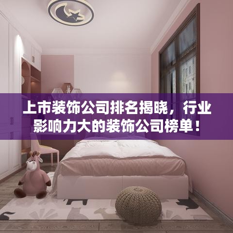 上市裝飾公司排名揭曉，行業(yè)影響力大的裝飾公司榜單！