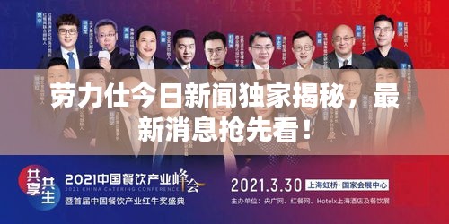 勞力仕今日新聞獨(dú)家揭秘，最新消息搶先看！