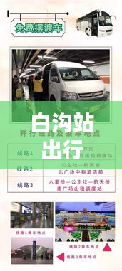 白溝站出行指南，坐車究竟有多便捷？最新出行消息揭秘