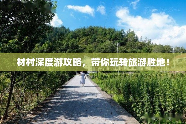 材村深度游攻略，帶你玩轉(zhuǎn)旅游勝地！