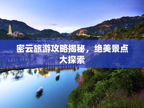 密云旅游攻略揭秘，絕美景點(diǎn)大探索